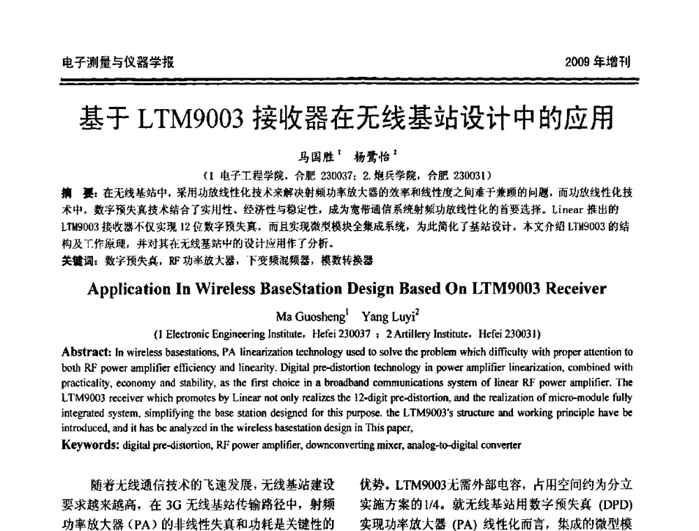 基于LTM9003接收器在无线基站设计中的应用 - 第十九届全国测控、计量、仪器仪表学术年会
