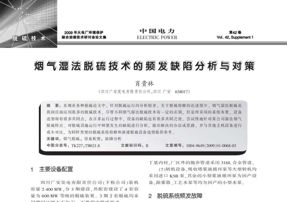 烟气湿法脱硫技术的频发缺陷分析与对策 - 2009年火电厂环境保护综合治理技术研讨会