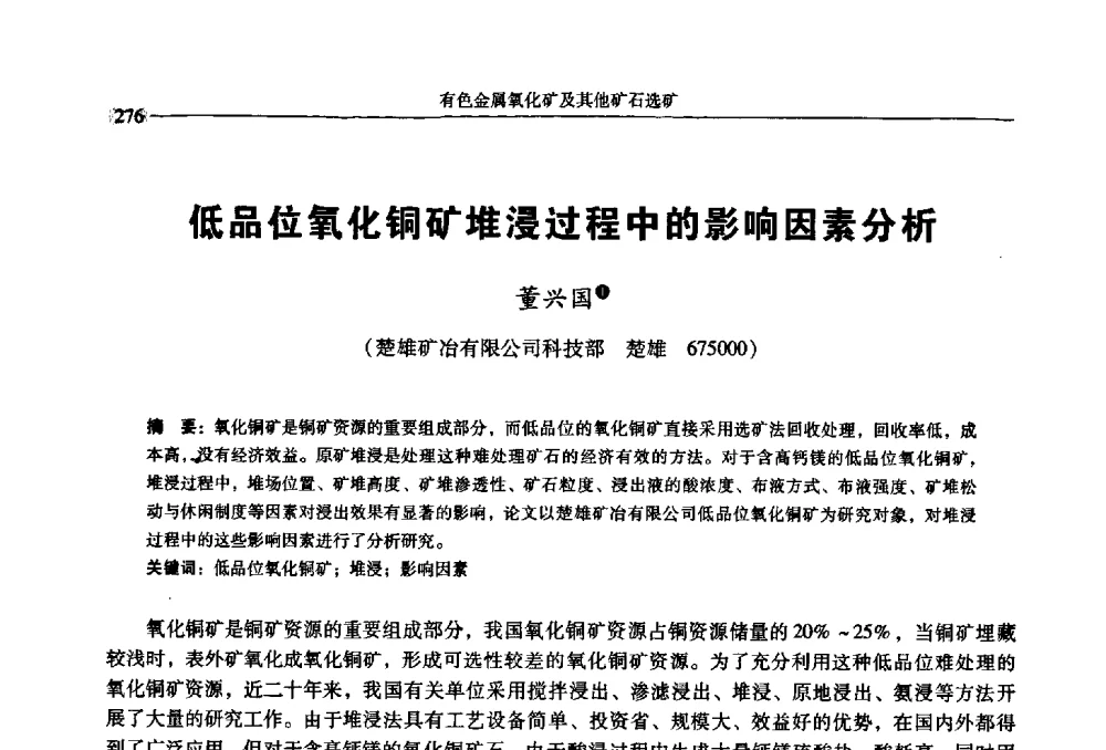低品位氧化铜矿堆浸过程中的影响因素分析 - 2009年全国选矿学术会议