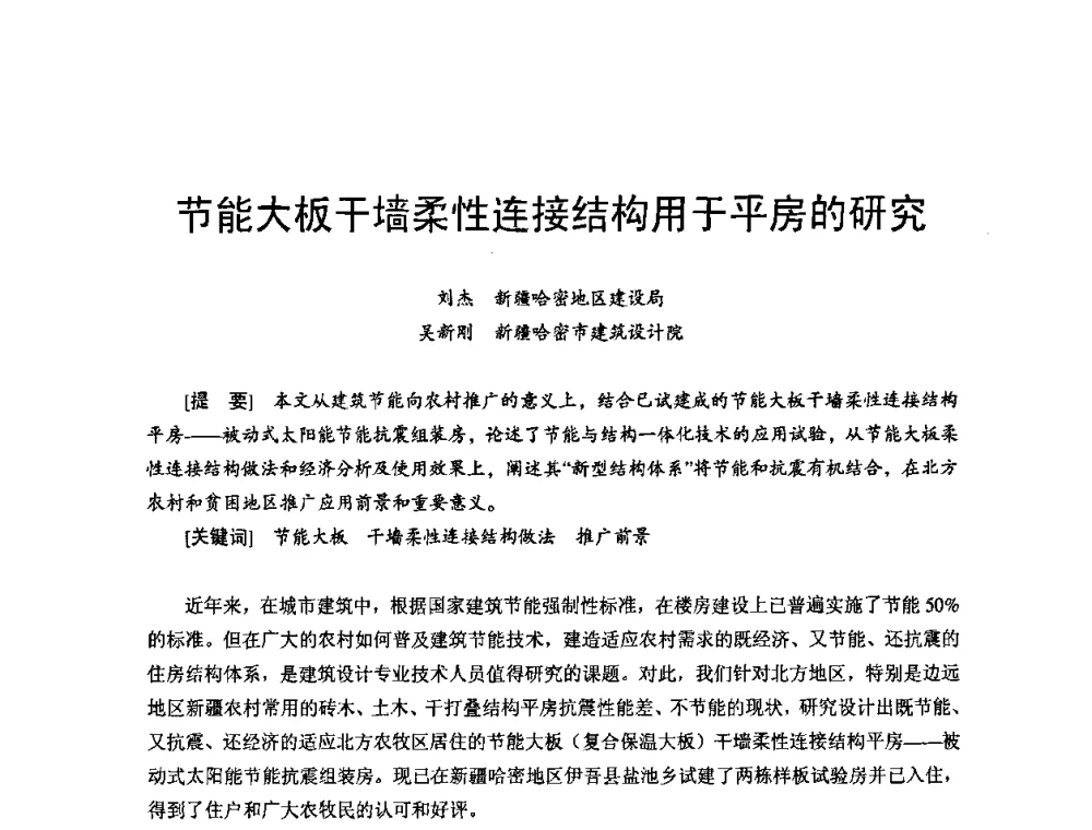 节能大板干墙柔性连接结构用于平房的研究 - 首届新型建筑结构体系——节能与结构一体化技术研讨会