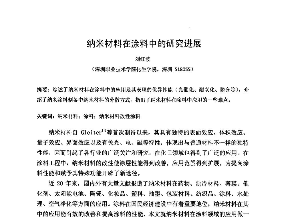 纳米材料在涂料中的研究进展 - 第一届纳米技术及纳米材料改型涂料应用技术研讨会