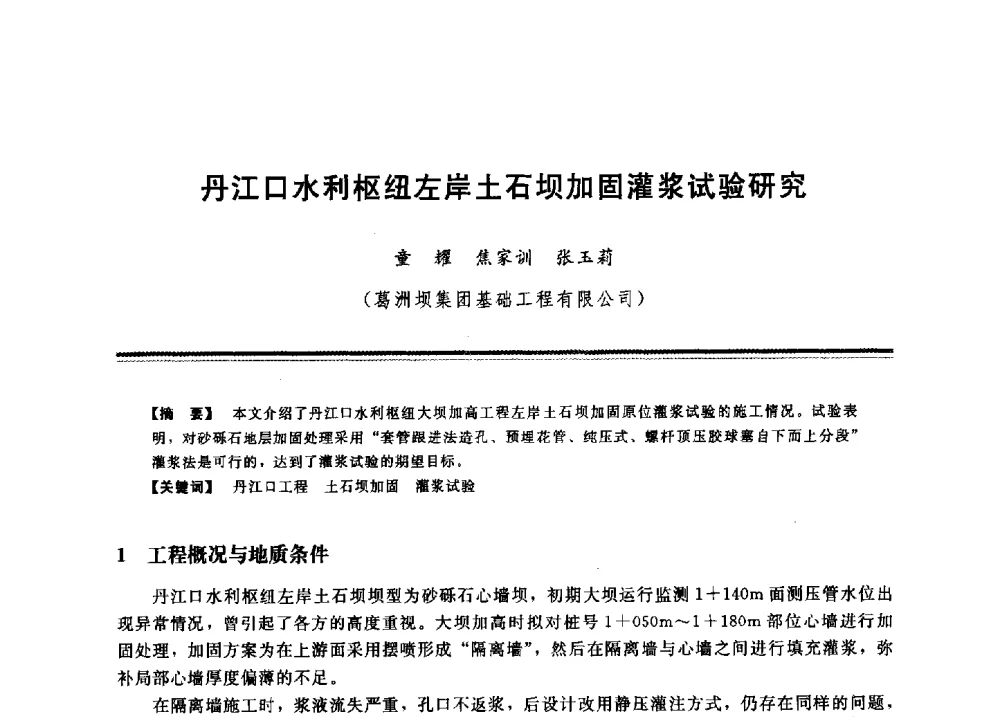 丹江口水利枢纽左岸土石坝加固灌浆试验研究 - 2009年地基基础工程与锚固注浆技术研讨会