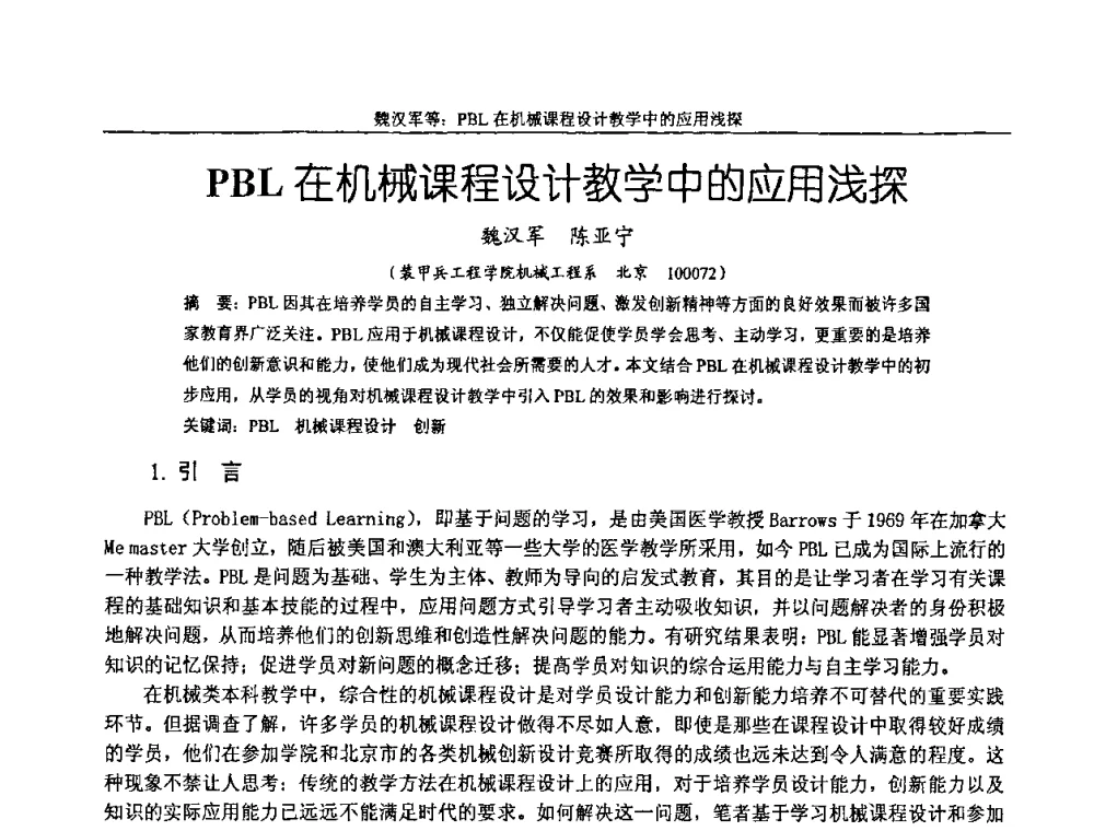 PBL在机械课程设计教学中的应用浅探 - 纪念全国机械设计教学研究会成立二十周年暨第十一届全国机械设计教学研讨会