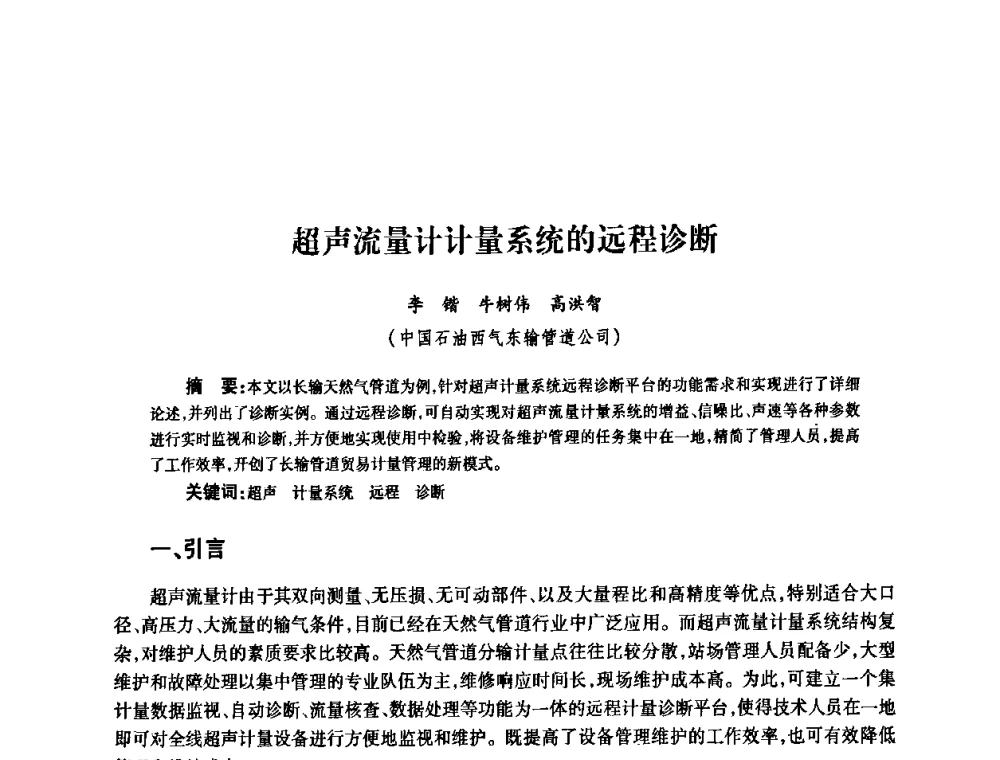 超声流量计计量系统的远程诊断 - 2010’中国油气计量技术论坛