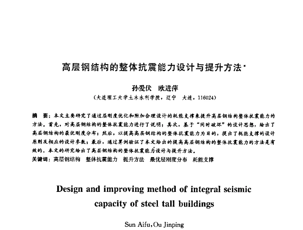 高层钢结构的整体抗震能力设计与提升方法 - 第二届结构工程新进展国际论坛