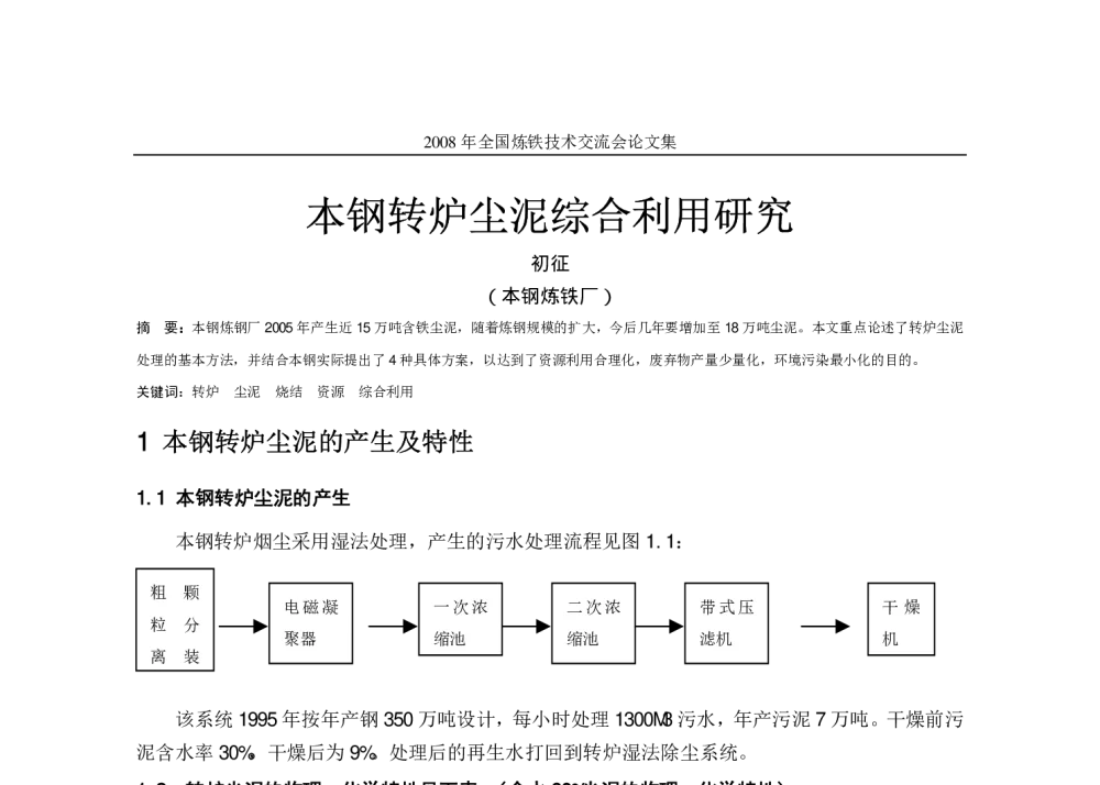 本钢转炉尘泥综合利用研究 - 2008年全国炼铁技术交流会