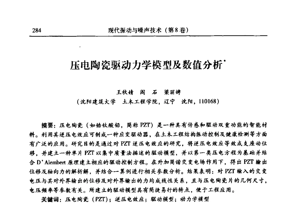 压电陶瓷驱动力学模型及数值分析 - 2010年全国振动工程及应用学术会议(暨第十二届全国设备故障诊断学术会议、第二十三届全国振动与噪声控制学术会议)