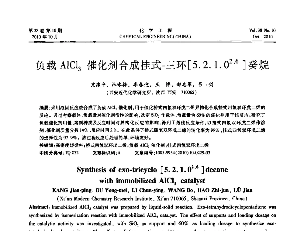 负载AlCl3催化剂合成挂式-三环[5.2.1.02_6]癸烷 - 全国化工化学工程设计技术中心站2010年年会