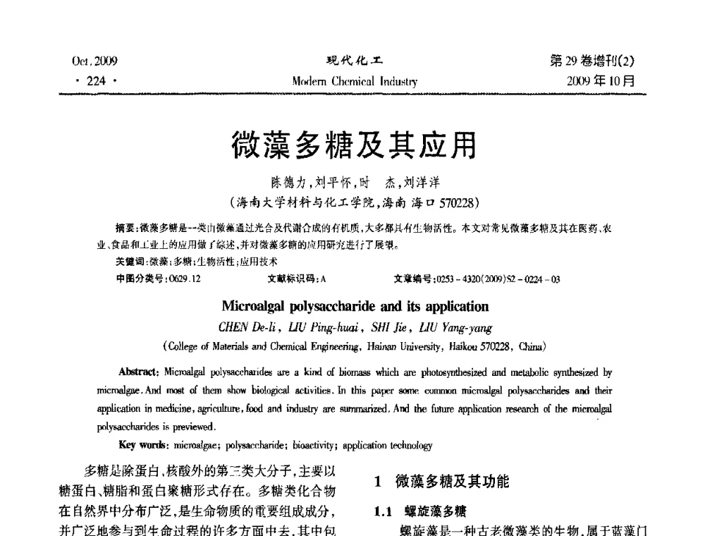 微藻多糖及其应用 - 第十届全国化学工艺学术年会