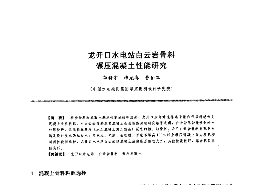 龙开口水电站白云岩骨料碾压混凝土性能研究 - 水工大坝混凝土材料与温度控制学术交流会
