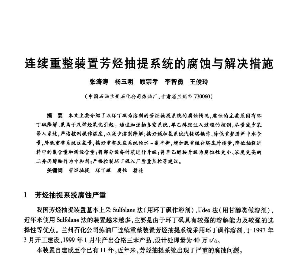 连续重整装置芳烃抽提系统的腐蚀与解决措施 - 2010年中国石油化工信息学会石油炼制分会北方组年会