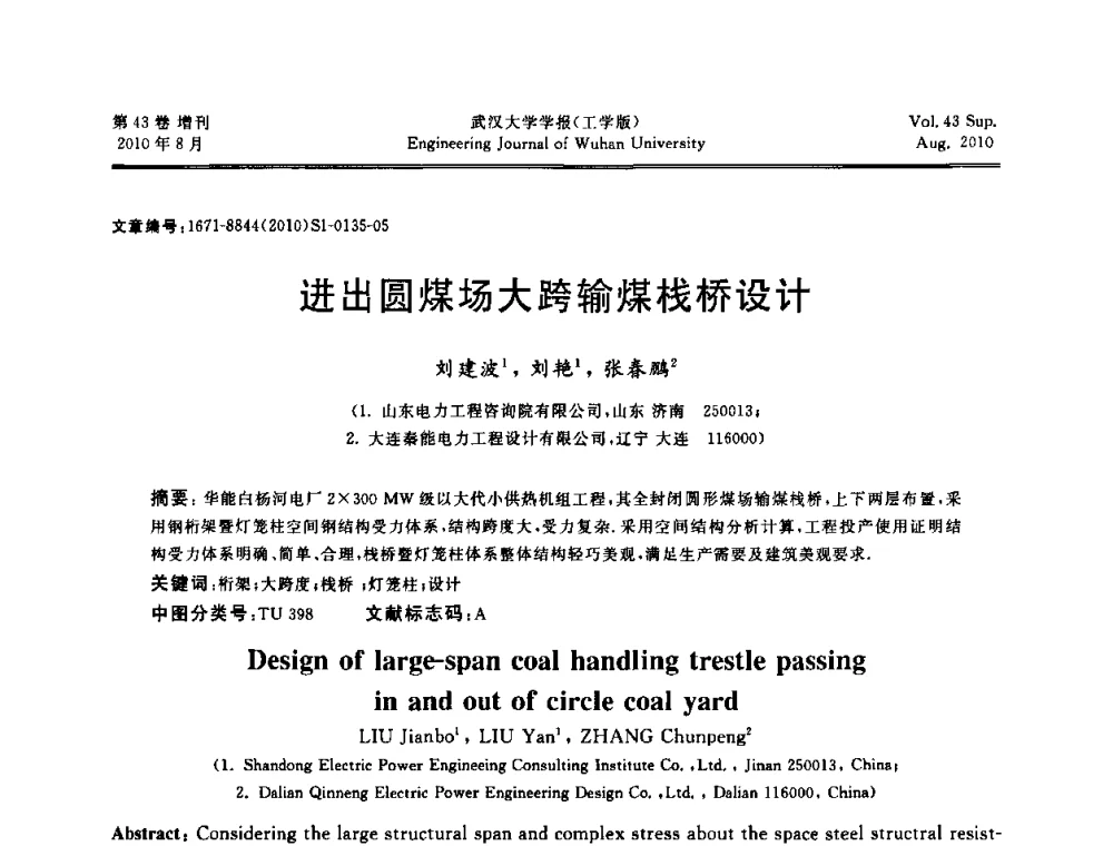 进出圆煤场大跨输煤栈桥设计 - 中国电机工程学会电力土建专委会结构分专委会第七次学术研讨会