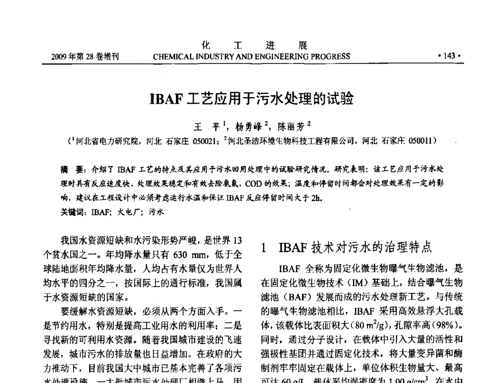IBAF工艺应用于污水处理的试验 - 中国化工学会2009年年会暨第三届全国石油和化工行业节能节水减排技术论坛