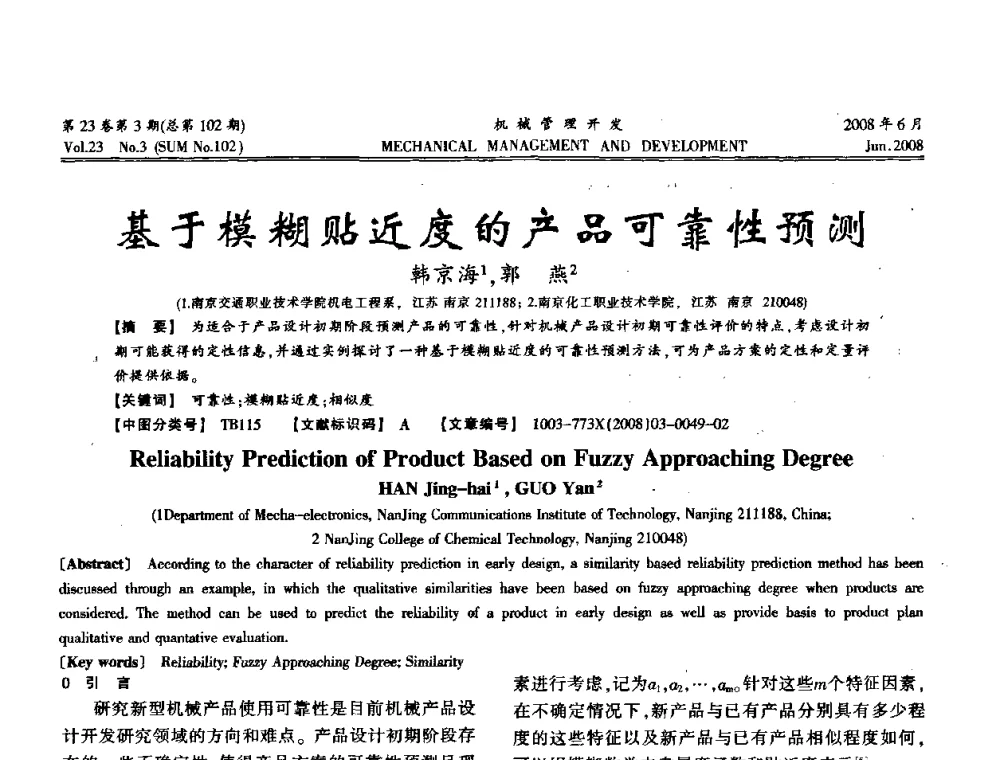 基于模糊贴近度的产品可靠性预测 - 2008年十三省区市机械工程学会学术年会