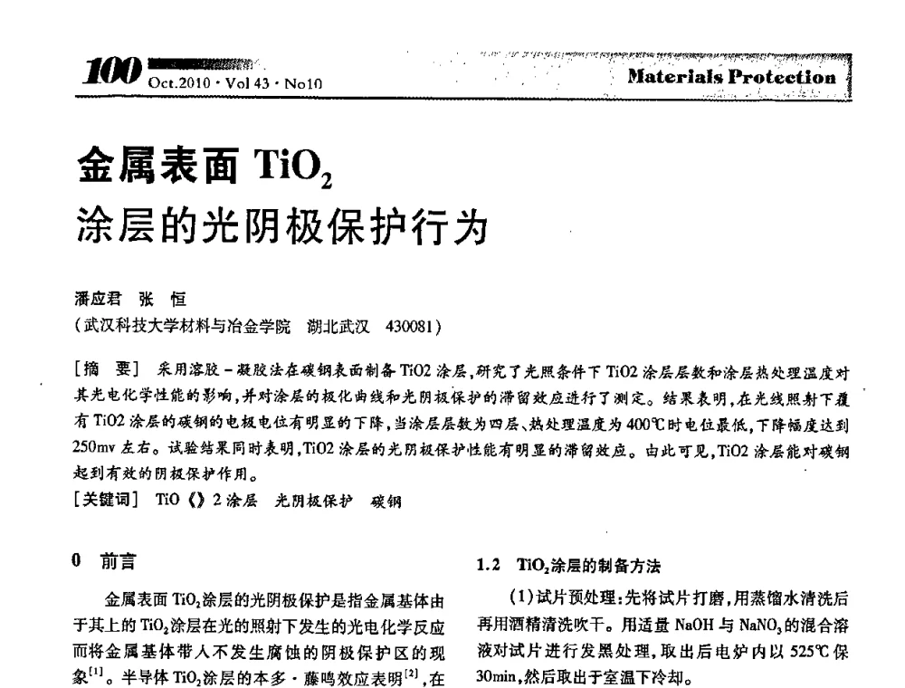金属表面TiO2涂层的光阴极保护行为 - 湖北省暨武汉腐蚀与防护学会2010年学术交流会