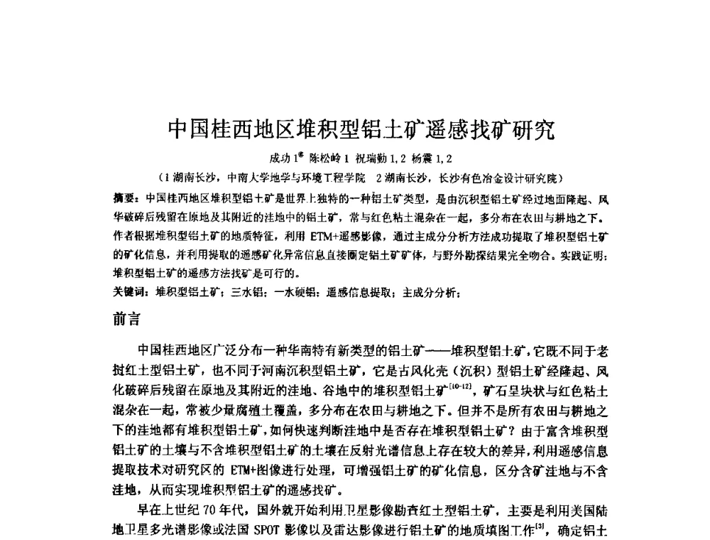 中国桂西地区堆积型铝土矿遥感找矿研究 - 矿床地质勘查及矿产资源开发利用生态补偿交流研讨会