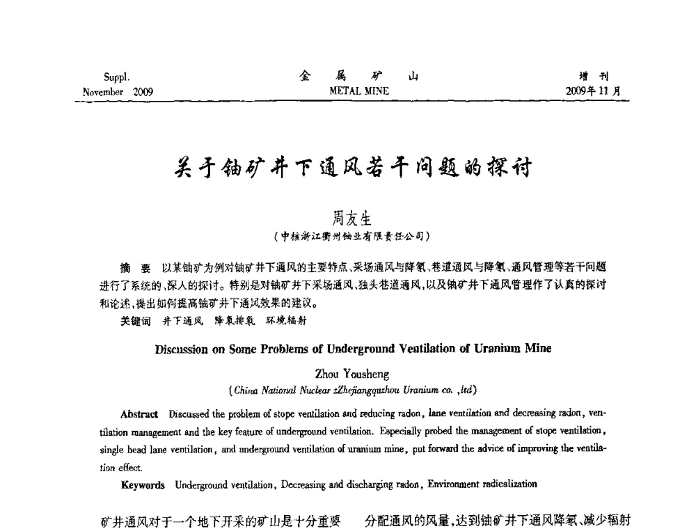 关于铀矿井下通风若干问题的探讨 - 第八届全国采矿学术会议