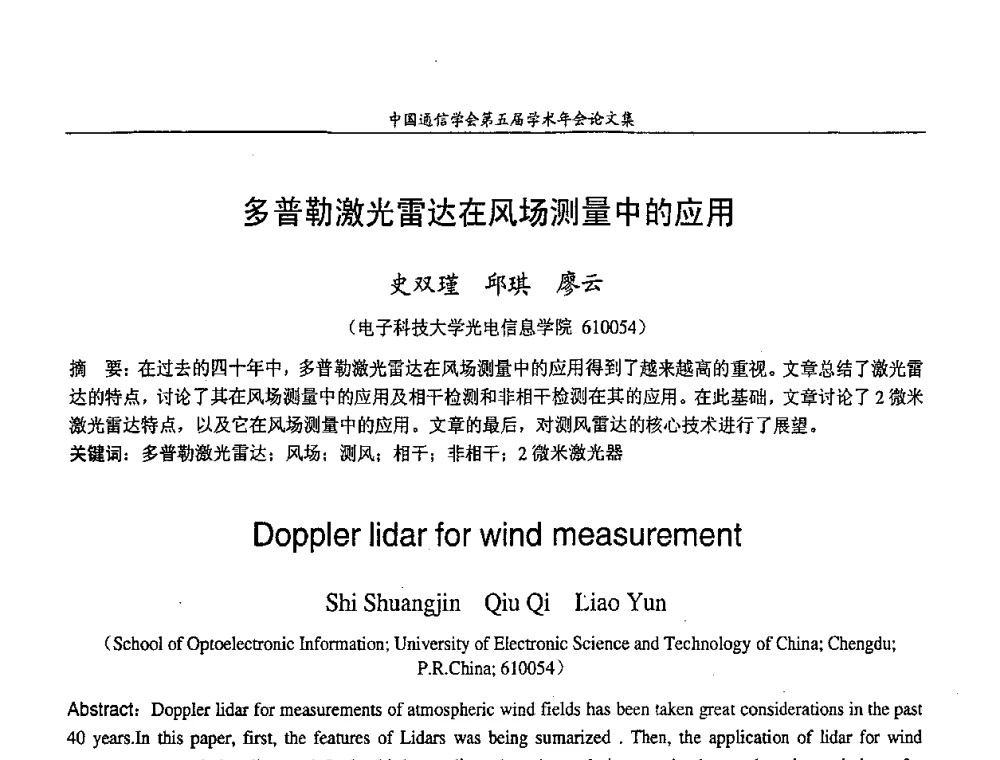 多普勒激光雷达在风场测量中的应用 - 中国通信学会第五届学术年会