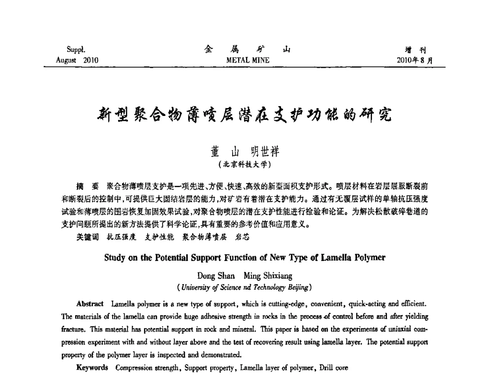 新型聚合物薄喷层潜在支护功能的研究 - 2010中国矿业科技大会