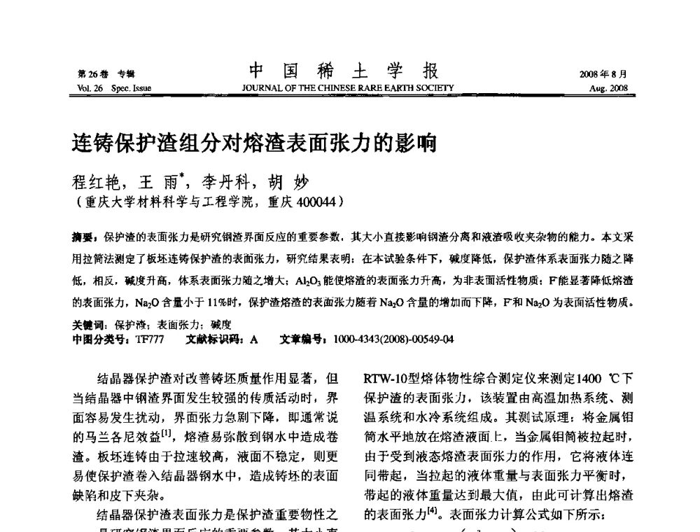 连铸保护渣组分对熔渣表面张力的影响 - 2008年全国冶金物理化学学术会议