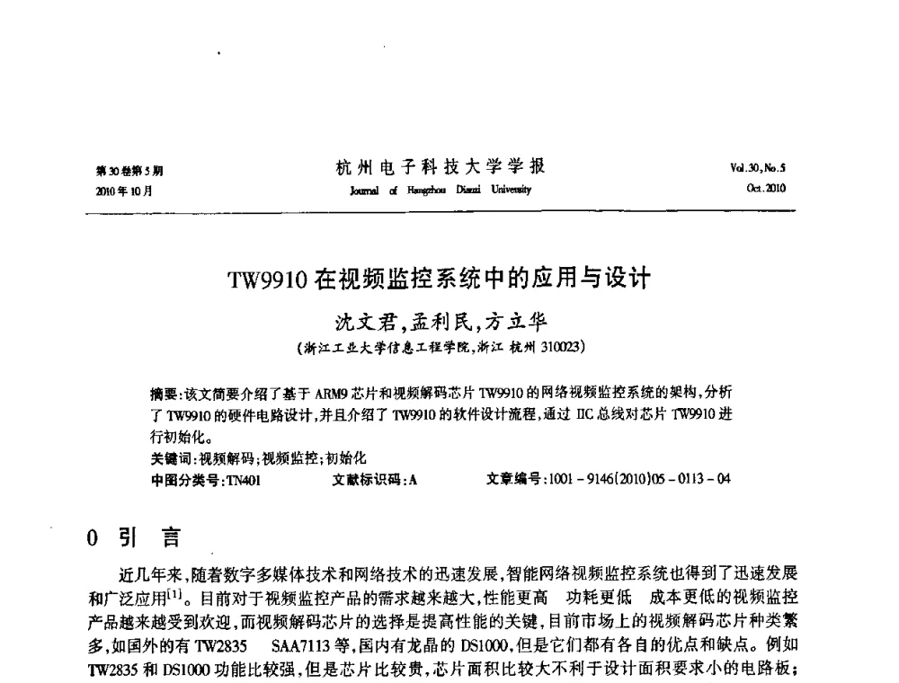 TW9910在视频监控系统中的应用与设计 - 浙江省电子学会2010学术年会