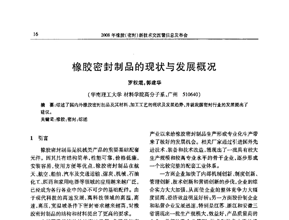橡胶密封制品的现状与发展概况 - 二〇〇八年橡胶(密封)新技术交流暨信息发布会