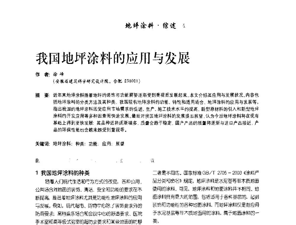 我国地坪涂料的应用与发展 - 首届水性地坪及建筑涂料技术研讨会