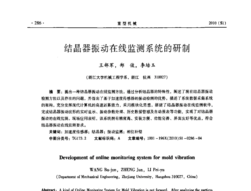 结晶器振动在线监测系统的研制 - 中国(西安)炼钢-连铸设备技术交流会