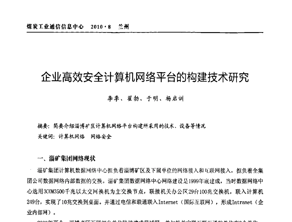 企业高效安全计算机网络平台的构建技术研究 - 2010创新型煤炭企业发展与信息化高峰论坛
