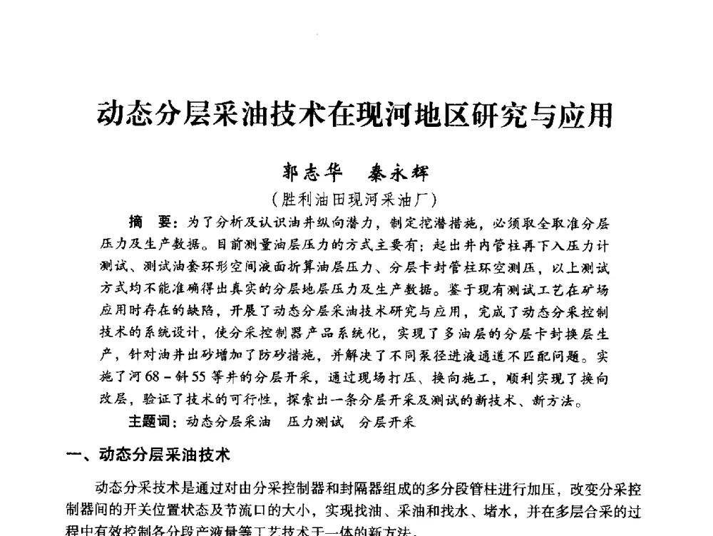 动态分层采油技术在现河地区研究与应用 - 中国石化油气开采技术论坛