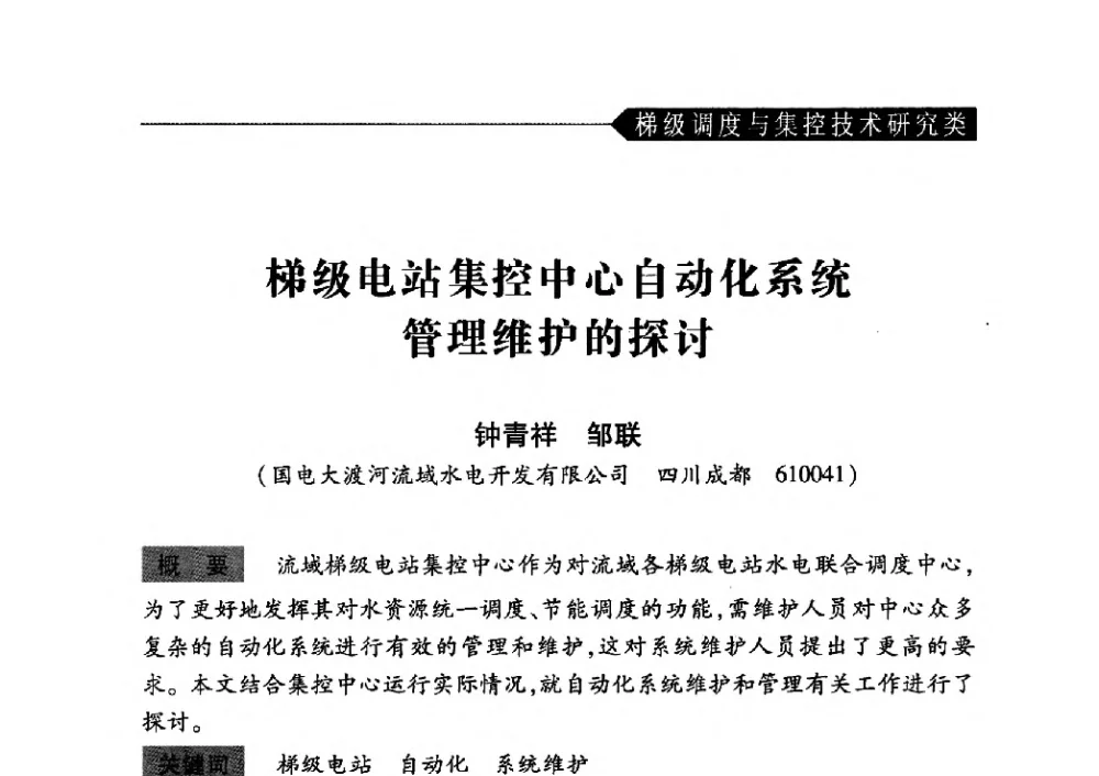 梯级电站集控中心自动化系统管理维护的探讨 - 中国水力发电工程学会梯级调度控制专业委员会2010年年会
