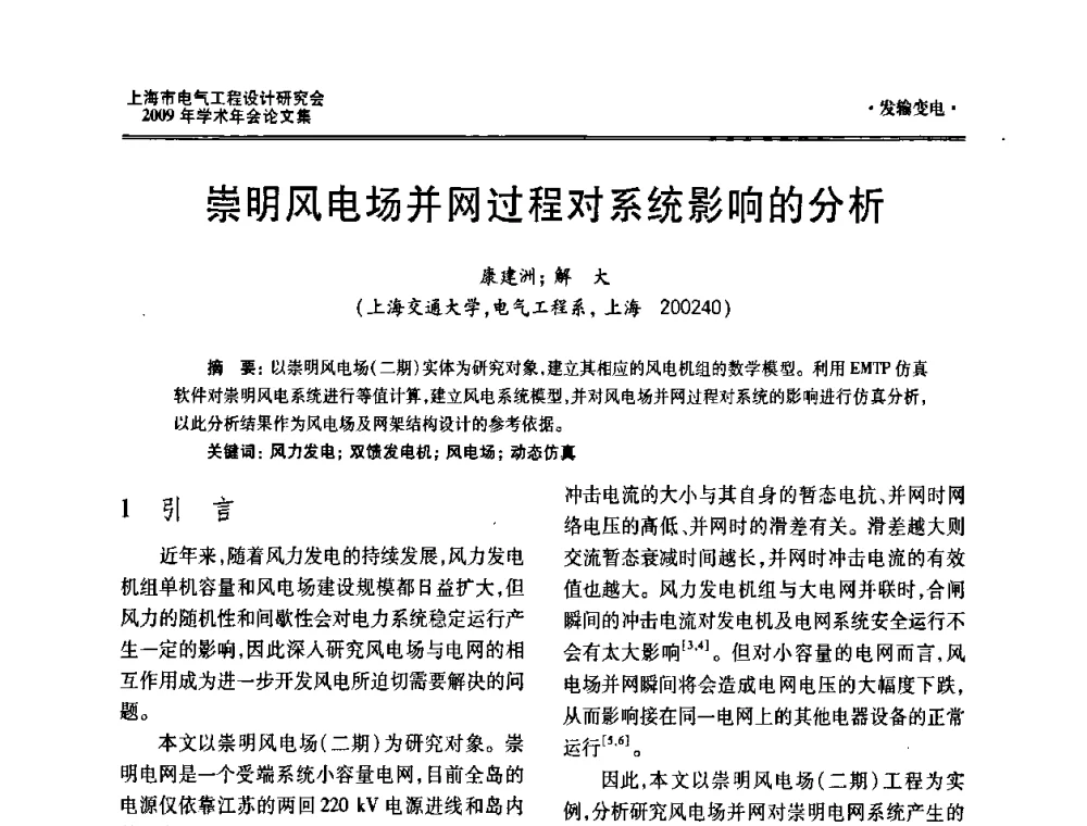 崇明风电场并网过程对系统影响的分析 - 上海市电气工程设计研究会2009年学术年会