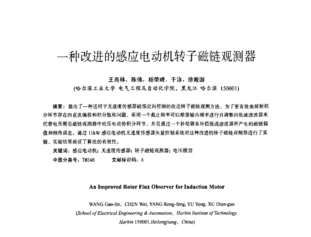 一种改进的感应电动机转子磁链观测器 - 第十四届全国电气自动化与电控系统学术年会