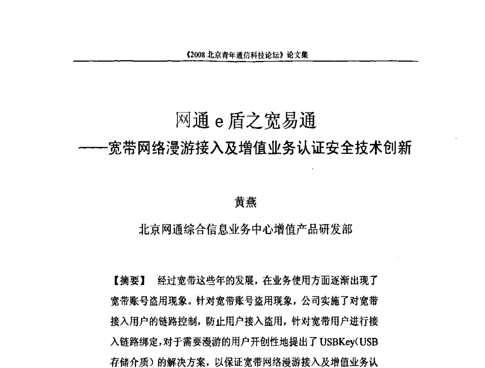 网通e盾之宽易通——宽带网络漫游接入及增值业务认证安全技术创新 - 2008北京青年通信科技论坛