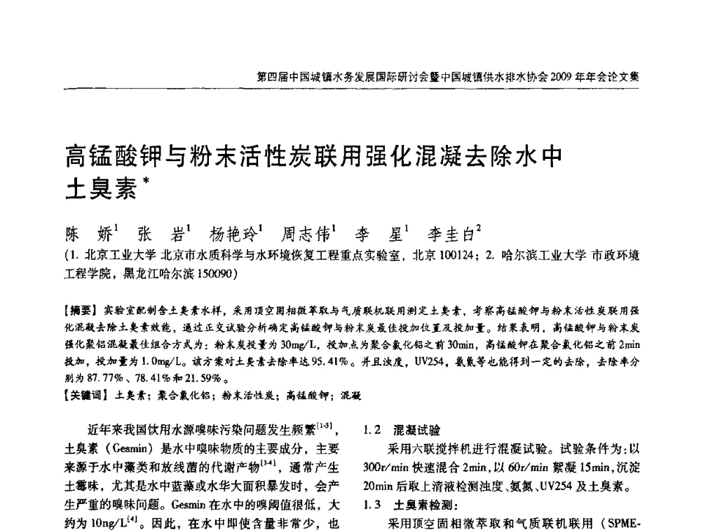 高锰酸钾与粉末活性炭联用强化混凝去除水中土臭素 - 第四届中国城镇水务发展国际研讨会暨中国城镇供水排水协会2009年年会
