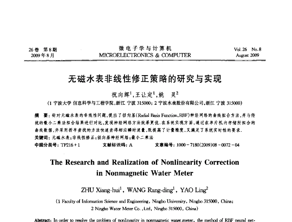 无磁水表非线性修正策略的研究与实现 - 2009年全国开放式分布与并行计算学术年会