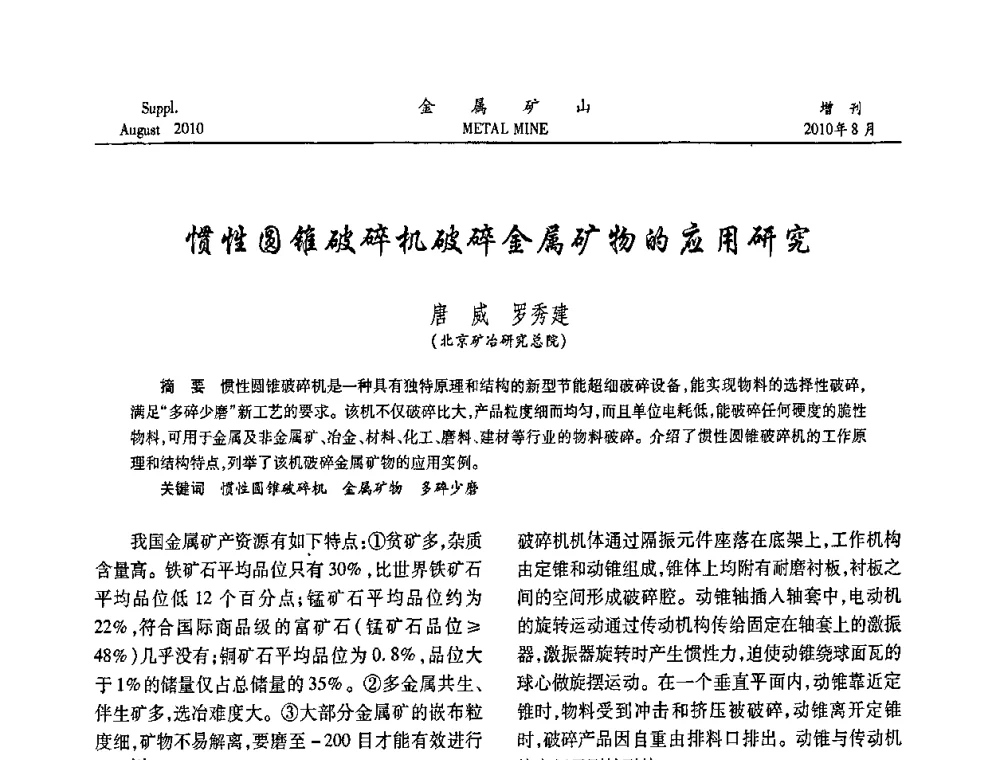 惯性圆锥破碎机破碎金属矿物的应用研究 - 2010中国矿业科技大会