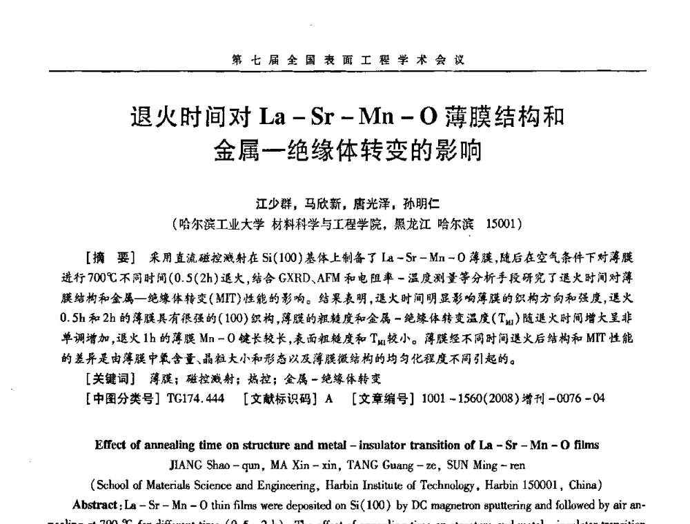 退火时间对La-Sr-Mn-O薄膜结构和金属—绝缘体转变的影响 - 第7届全国表面工程学术会议暨第二届表面工程青年学术论坛