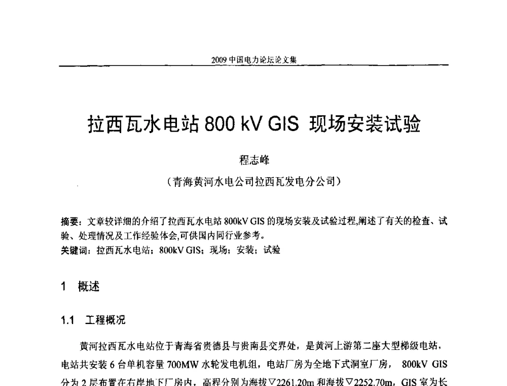 拉西瓦水电站800 kV GIS现场安装试验 - 2009中国电力论坛