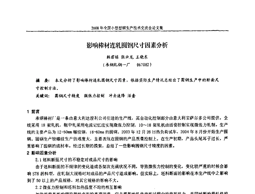 影响棒材连轧圆钢尺寸因素分析 - 2008年全国小型型钢生产技术交流会