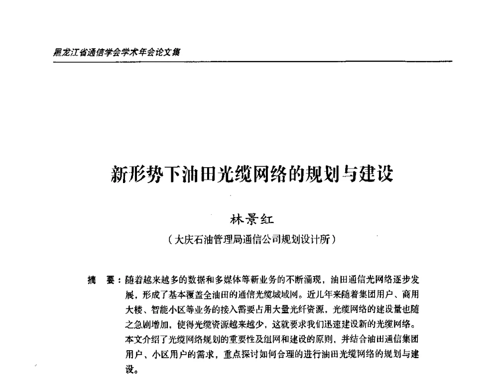 新形势下油田光缆网络的规划与建设 - 2009黑龙江省通信学会学术年会