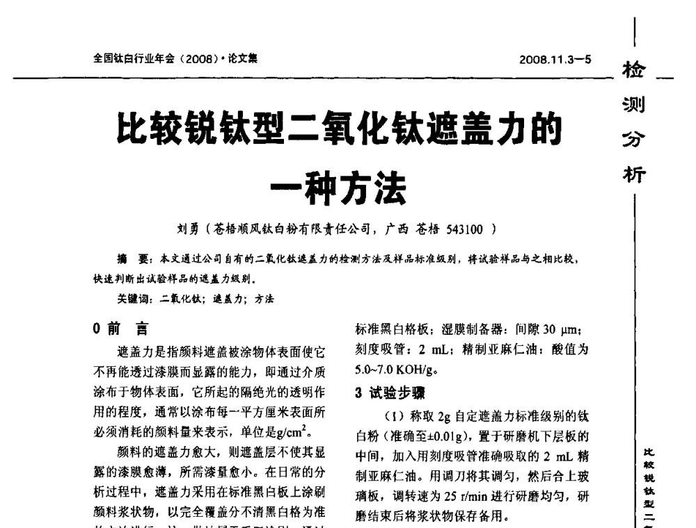 比较锐钛型二氧化钛遮盖力的一种方法 - 2008年全国钛白行业年会