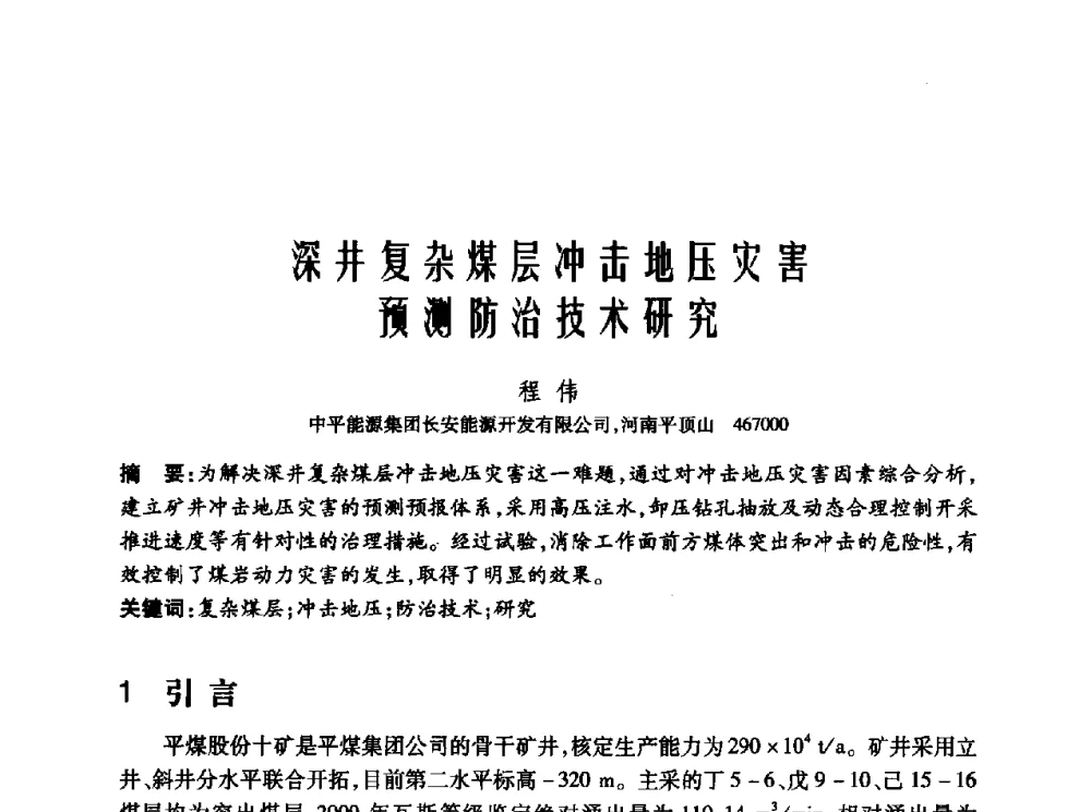 深井复杂煤层冲击地压灾害预测防治技术研究 - 2010年中国煤炭学会青年科技工作者论坛