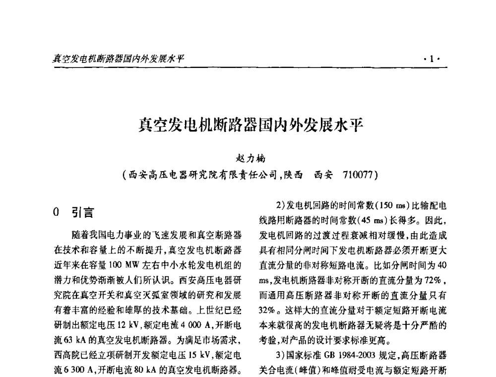 真空发电机断路器国内外发展水平 - 2010输变电年会