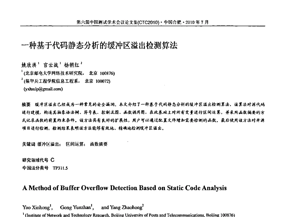 一种基于代码静态分析的缓冲区溢出检测算法 - 第六届中国测试学术会议