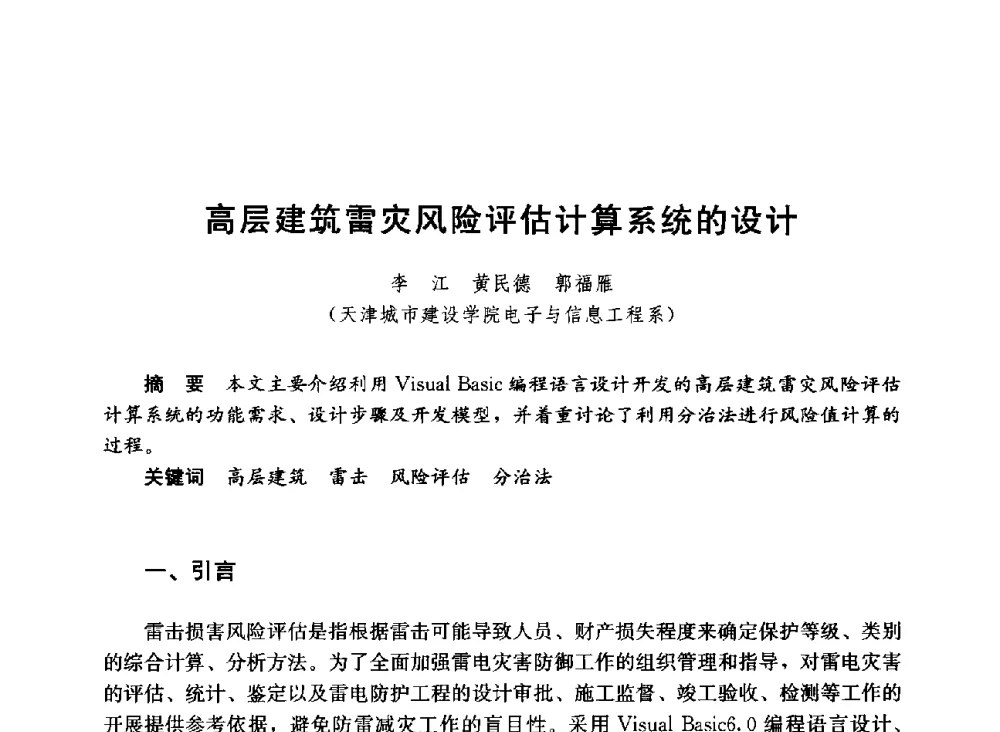 高层建筑雷灾风险评估计算系统的设计 - 第六届全国高等学校智能建筑教学与学术研讨会