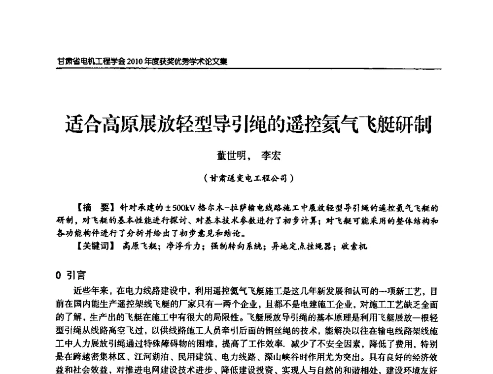 适合高原展放轻型导引绳的遥控氦气飞艇研制 - 甘肃省电机工程学会2010年学术年会