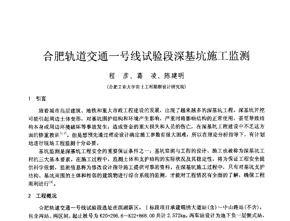 合肥轨道交通一号线试验段深基坑施工监测 - 2010年全国工程勘察学术大会