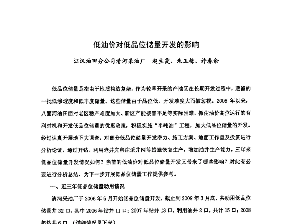 低油价对低品位储量开发的影响 - 中国统计学会石油化工统计分会第三次统计学术研讨会