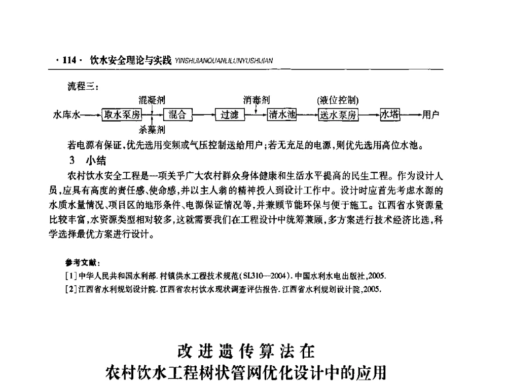 改进遗传算法在农村饮水工程树状管网优化设计中的应用 - 华东七省(市)水利学会协作组第二十二次学术年会